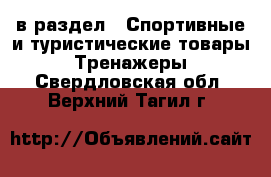  в раздел : Спортивные и туристические товары » Тренажеры . Свердловская обл.,Верхний Тагил г.